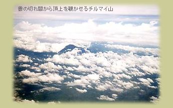 雲の切れ間から頂上を覗かせるチルマイ山
