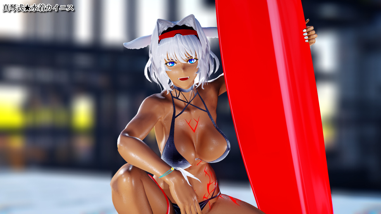 [MMD静画] ～サーファー・カイニス～ (水着カイニス) [Fate/MMD]