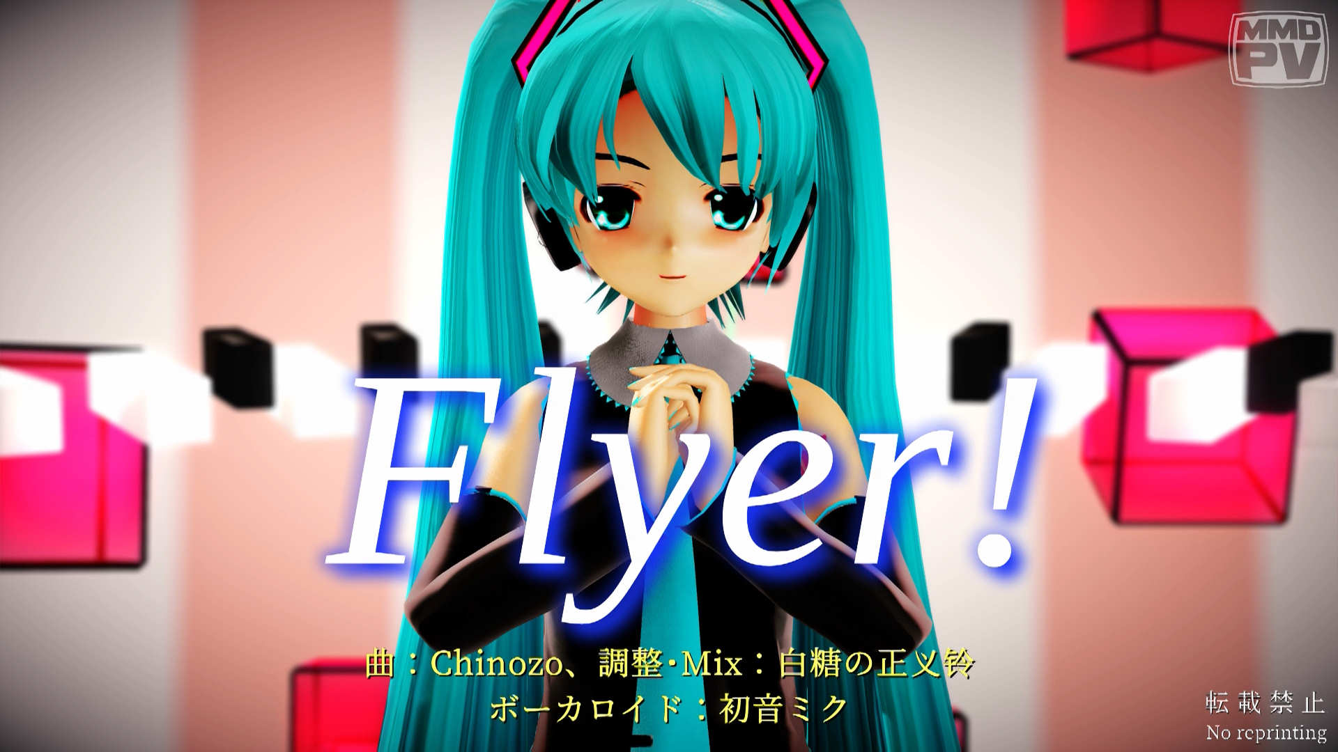 【MMD】らぶ式ミクのFlyer! [2160p(4K)][30fps]