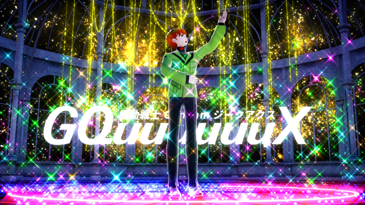 [MMD静画] エグザベ君にキラキラを [MMDガンダム] [調整中]